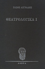 ΘΕΑΤΡΟΛΟΓΙΚΑ (ΔΙΤΟΜΟ)