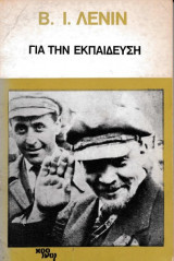 Για την εκπαίδευση