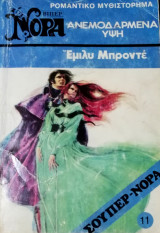 Ανεμοδαρμένα ύψη Βίπερ Σούπερ Νόρα Νο 11
