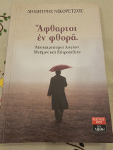 Άφθαρτοι εν Φθορά