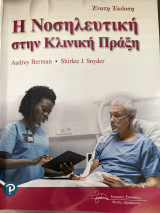 Ή νοσηλευτική στην κλινική πράξη