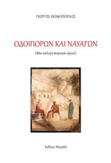 Οδοιπόρων και Ναυαγών