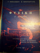 Φυσική γ λυκείου μια ολοκληρωμένη επανάληψη