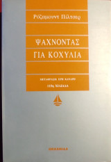 «Ψάχνοντας για κοχύλια»