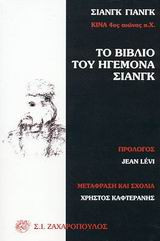 Το βιβλίο του ηγεμόνα Σιάνγκ
