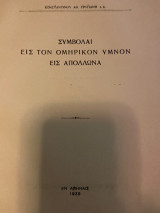 Συμβολαι εις τον ομηρικον υμνον εις Απόλλωνα