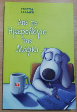 Από το ημερολόγιο της Μάρκι