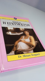 Εσείς και η εγκυμοσύνη από τη σύλληψη ως τον τοκετό