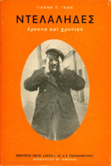 Γιάννης Π. Γκίγκας. Ντελάληδες, έρευνα και χρονικό (Αστηρ 1983) / Βυζάντιο, Τουρκοκρατία, λαογραφία