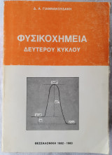 Φυσικοχημεία Δευτερου Κυκλου