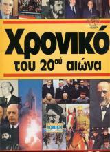 20ός αιώνας: Τα κορυφαία γεγονότα