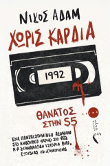 Χωρίς καρδιά: 1992 - Θάνατος στη S5