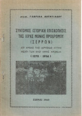 Σύντομος ιστορική επισκόπησις της Ιεράς Μονής Προδρόμου (Σερρών) απ'αρχής της ιδρύσεως αυτής μέχρι των καθ'ημάς χρόνων (1270-1956)
