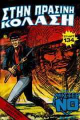 Μίστερ Νο #2 (1976)