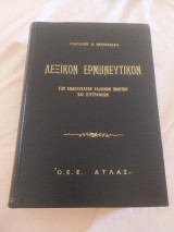 Λεξικο Ερμηνευτικο των ενδοξοτατων Ελλήνων ποιητών κ συγγραφεων