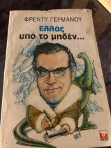 Ελλας υπό το μηδέν