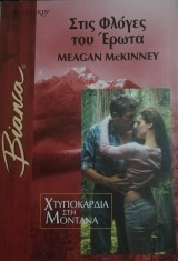 Στις φλόγες του έρωτα Άρλεκιν Bianca No 808
