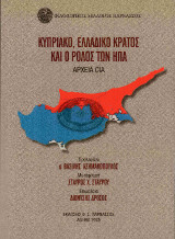 Κυπριακό, ελλαδικό κράτος και ο ρόλος των ΗΠΑ: Αρχεία CIA