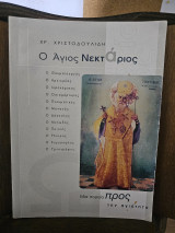 Ο Άγιος Νεκτάριος