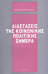 ΔΙΑΣΤΑΣΕΙΣ ΤΗΣ ΚΟΙΝΩΝΙΚΗΣ ΠΟΛΙΤΙΚΗΣ ΣΗΜΕΡΑ