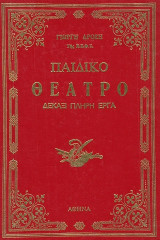Παιδικό Θέατρο. Δεκάξι πλήρη έργα