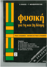 Φυσική για 1η και 2η δέσμη Πεδία δυνάμεων
