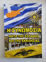 Η συνωμοσία κατά της Ελλάδος και της Εκκλησίας