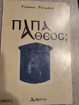 Παπα - Άθεος