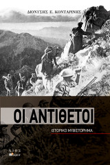 ΟΙ ΑΝΤΙΘΕΤΟΙ