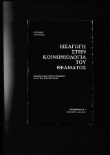 Εισαγωγή στην Κοινωνιολογία του Θεάματος