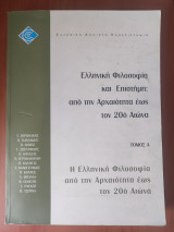 Ελπ22/Α Ελληνική φιλοσοφία και επιστήμη: από την αρχαιότητα έως τον 20ό Αιώνα