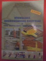 Επεμβάσεις εξοικονόμησης ενέργειας τόμος β