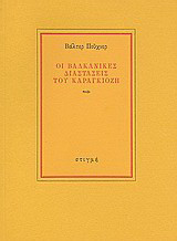 Οι βαλκανικές διαστάσεις του καραγκιόζη