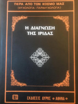 Η διάγνωση της Ίριδας Πέρα απο τον κόσμο μας