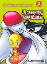 Η ΑΠΑΓΩΓΗ ΤΟΥ ΤΟΥΙΤΙ