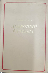 Ανθρώπινη δουλεία Α' Τόμος