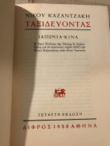 Ταξιδεύοντας Ιαπωνία Κίνα