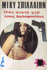 Όχι οίκτο για τους δολοφόνους