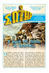 Ο Σωτήρ τεύχος 2185