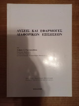 Λύσεις και εφαρμογές διαφορικών εξισώσεων