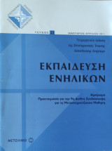 Εκπαίδευση Ενηλίκων, αφιέρωμα προετοιμασία για την 9η διεθνή συνδιάσκεψη για τη μετασχηματίζουσα μάθηση