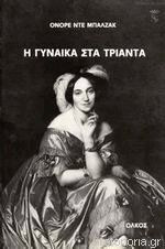 Η γυναίκα στα 30