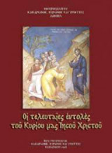 Οι τελευταίες εντολές του Κυρίου μας Ιησού Χριστού