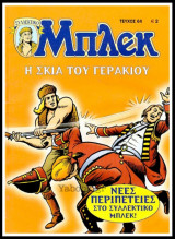 Μπλεκ Συλλεκτικός #64: Η σκιά του Γερακιού