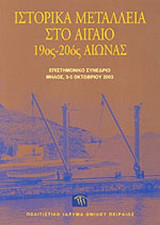 ΙΣΤΟΡΙΚΑ ΜΕΤΑΛΛΕΙΑ ΣΤΟ ΑΙΓΑΙΟ 19ος-20ος ΑΙΩΝΑΣ