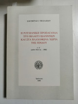 Η Ρουμάνικη προπαγάνδα στο Βιλαέτι Ιωαννίνων και στα Βλαχόφωνα χωριά της Πίνδου. Τόμος Α΄. Μέσα 19ου αι. - 1900