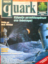 Quark - Περιπλάνηση στο θαυμαστό κόσμο της επιστήμης και των ανακαλύψεων
