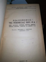 Κωδικοποιησις της νομοθεσίας περί Ι.Κ.Α.