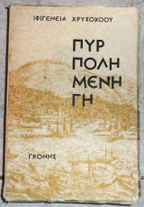 Πυρπολημενη γη 1973 χρυσοχοου