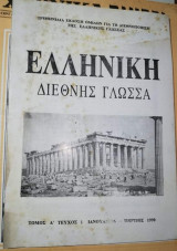 Ελληνική διεθνής γλώσσα τόμος Α' τεύχος 1